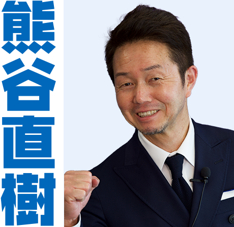 熊谷直樹