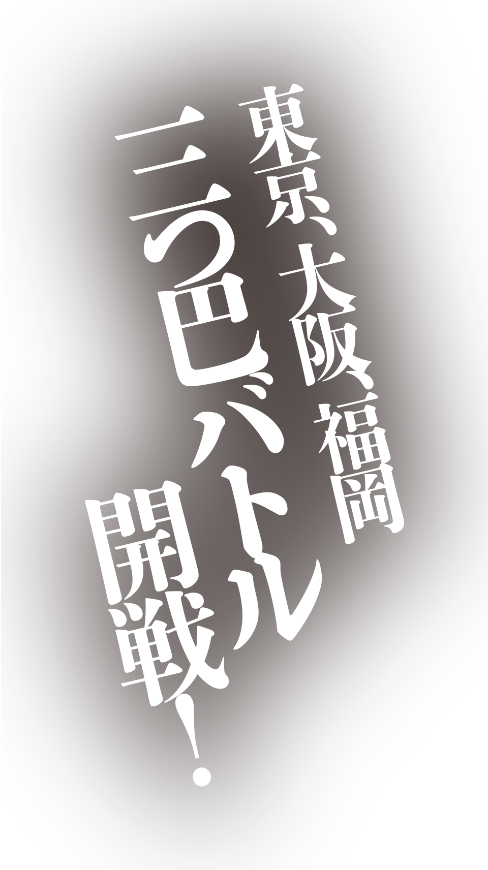東京、大阪、福岡、三つ巴バトル開戦！